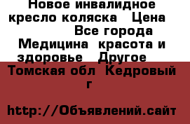 Новое инвалидное кресло-коляска › Цена ­ 10 000 - Все города Медицина, красота и здоровье » Другое   . Томская обл.,Кедровый г.